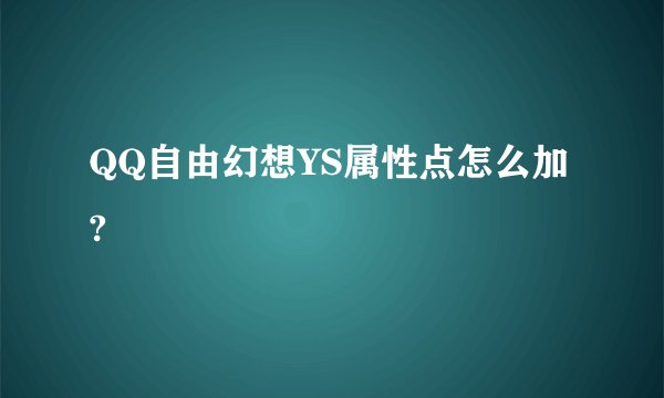 QQ自由幻想YS属性点怎么加?