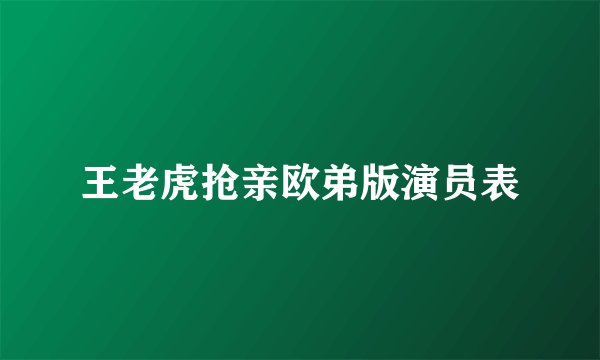 王老虎抢亲欧弟版演员表