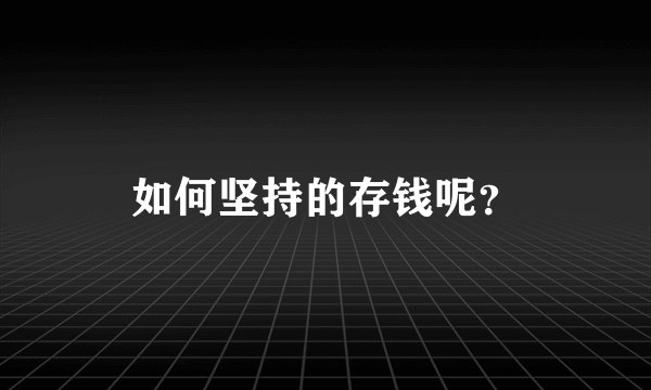 如何坚持的存钱呢?