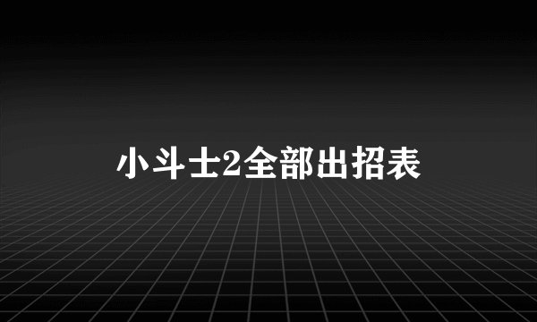 小斗士2全部出招表