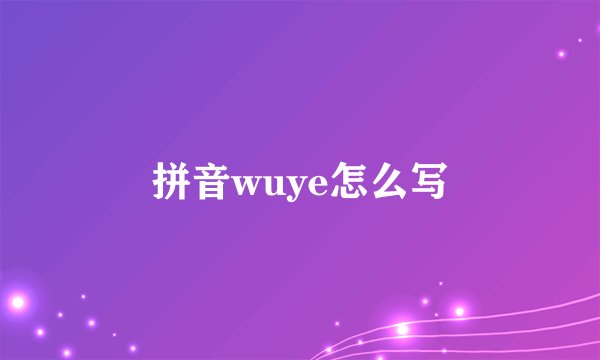 拼音wuye怎么写