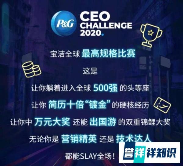 宝洁商赛是什么?值得参加吗?