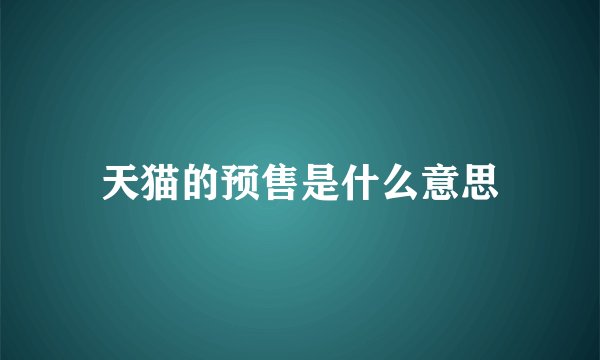 天猫的预售是什么意思
