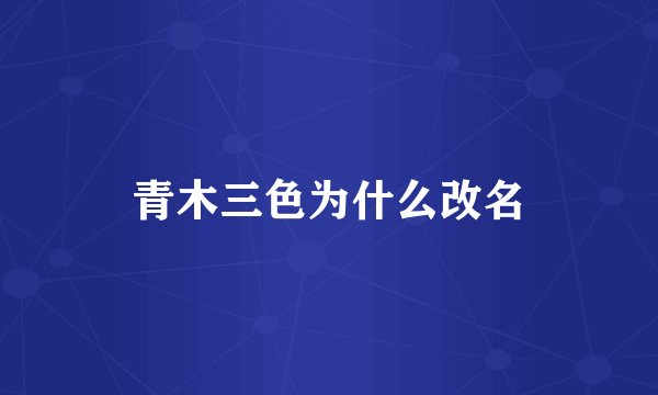 青木三色为什么改名