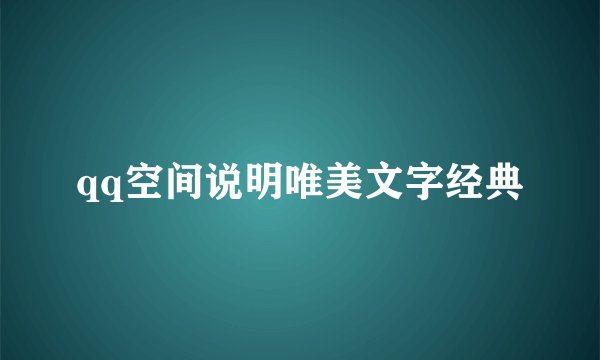qq空间说明唯美文字经典