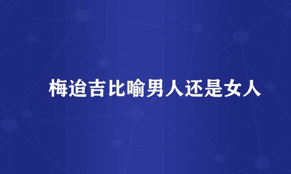 摽梅迨吉比喻男人还是女人