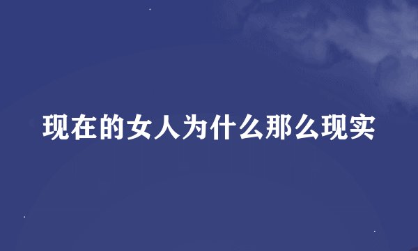 现在的女人为什么那么现实
