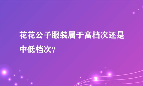 花花公子服装属于高档次还是中低档次？