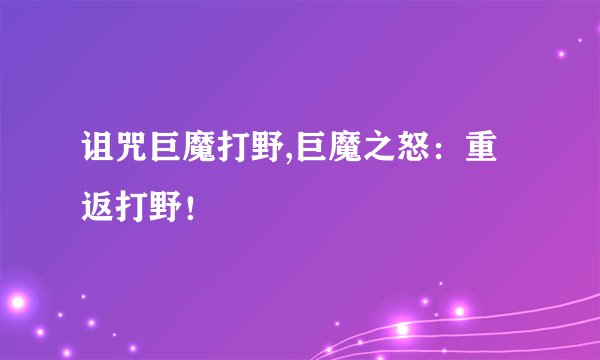 诅咒巨魔打野,巨魔之怒：重返打野！