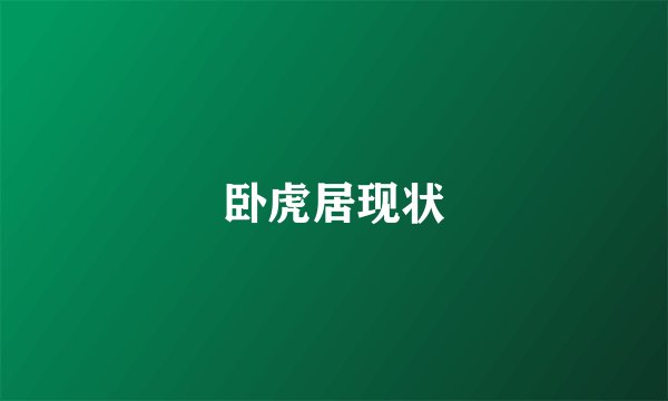 卧虎居现状