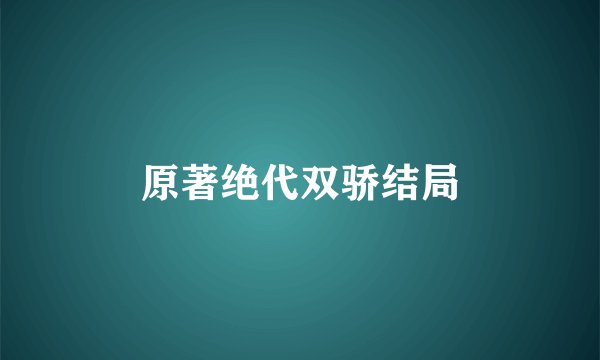 原著绝代双骄结局