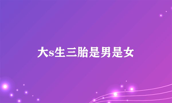 大s生三胎是男是女
