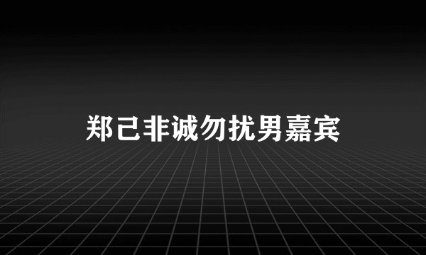 郑己非诚勿扰男嘉宾