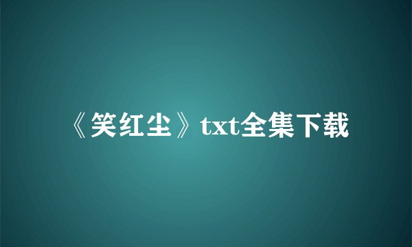 《笑红尘》txt全集下载