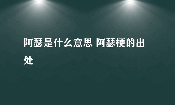 阿瑟是什么意思 阿瑟梗的出处