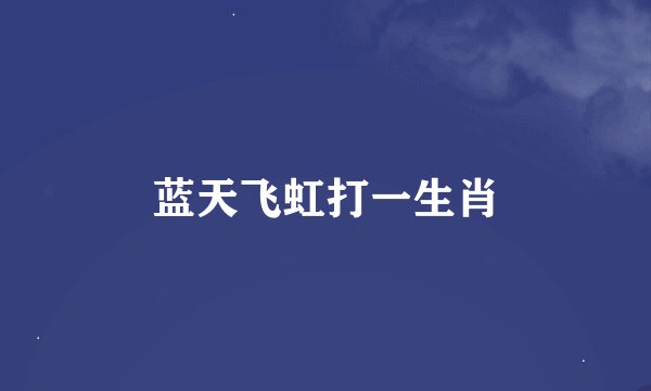 蓝天飞虹打一生肖