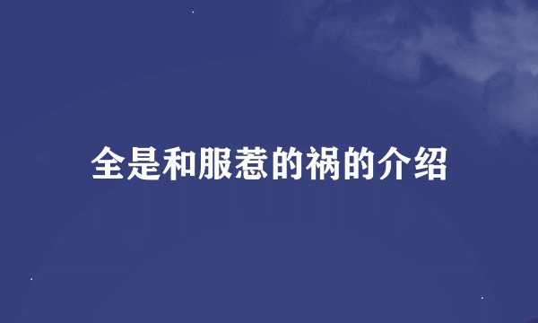 全是和服惹的祸的介绍