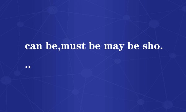 can be,must be may be should be的区？