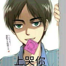 动漫图片男生叼着避孕套 旁边写着上哭你