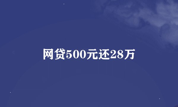 网贷500元还28万