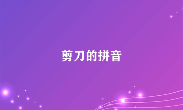 剪刀的拼音