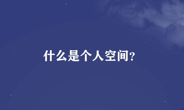 什么是个人空间？