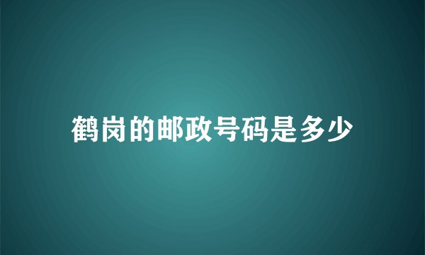 鹤岗的邮政号码是多少