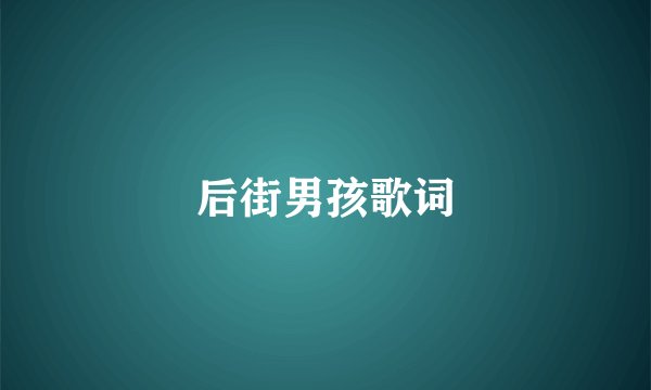 后街男孩歌词
