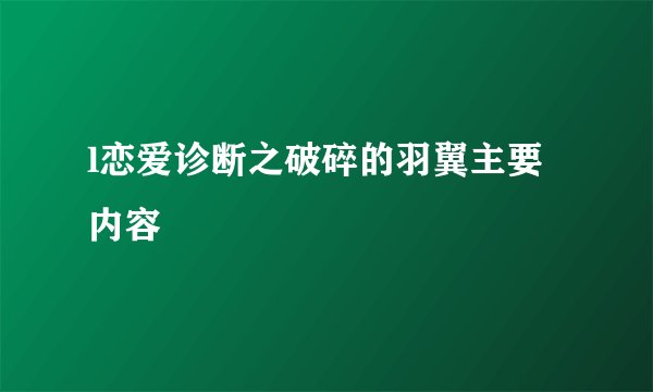 l恋爱诊断之破碎的羽翼主要内容