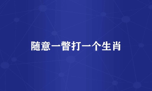 随意一瞥打一个生肖