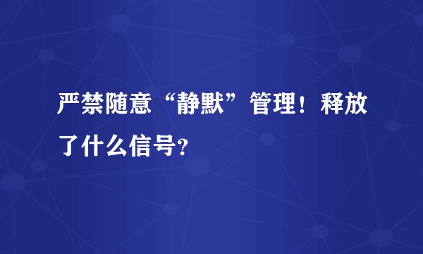 严禁随意“静默”管理！释放了什么信号？