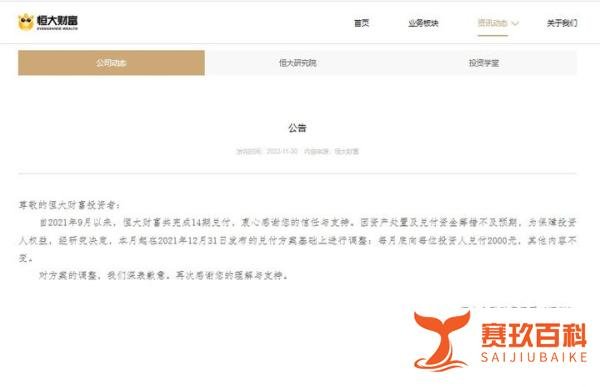 刚刚，恒大财富宣布：调整兑付方案！