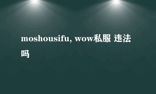 moshousifu, wow私服 违法吗