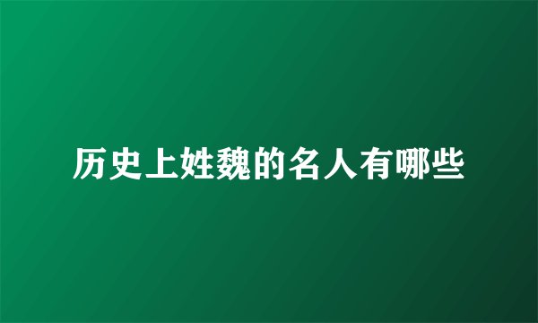 历史上姓魏的名人有哪些