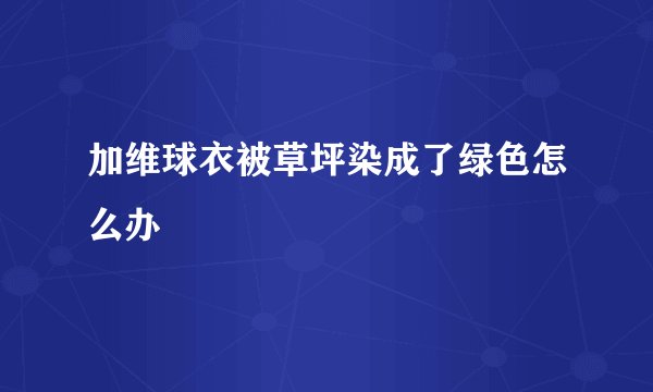 加维球衣被草坪染成了绿色怎么办