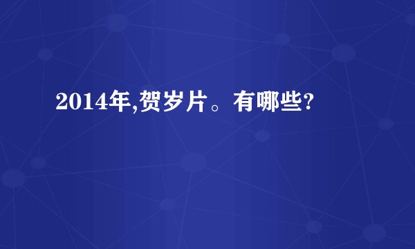 2014年,贺岁片。有哪些?