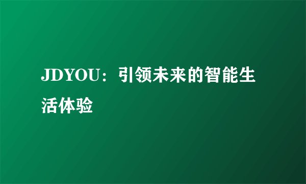 JDYOU：引领未来的智能生活体验