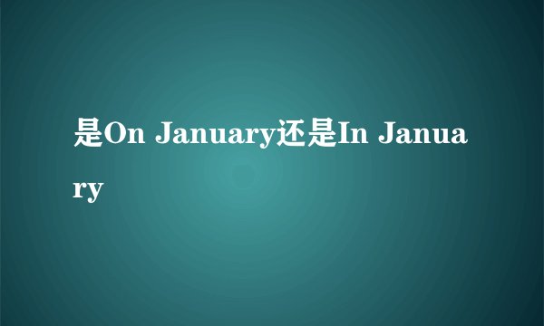 是On January还是In January