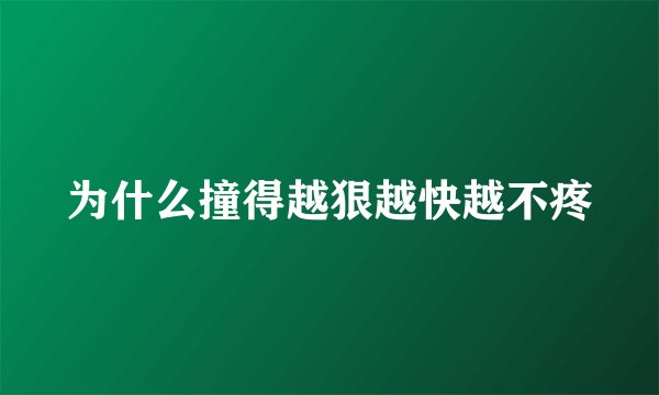为什么撞得越狠越快越不疼