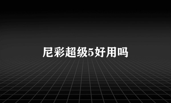 尼彩超级5好用吗