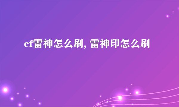 cf雷神怎么刷, 雷神印怎么刷