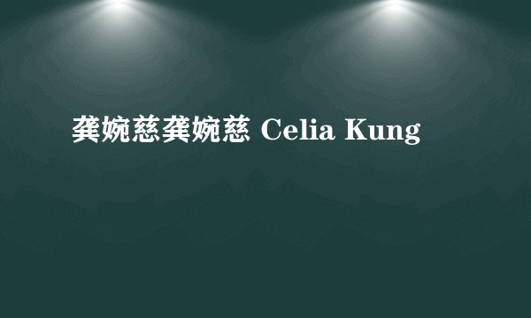 龚婉慈龚婉慈 Celia Kung
