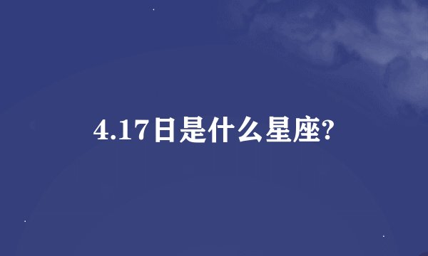 4.17日是什么星座?