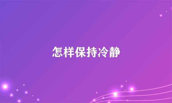 怎样保持冷静