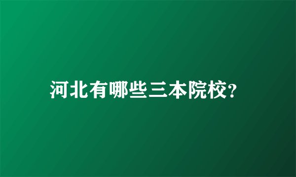 河北有哪些三本院校？