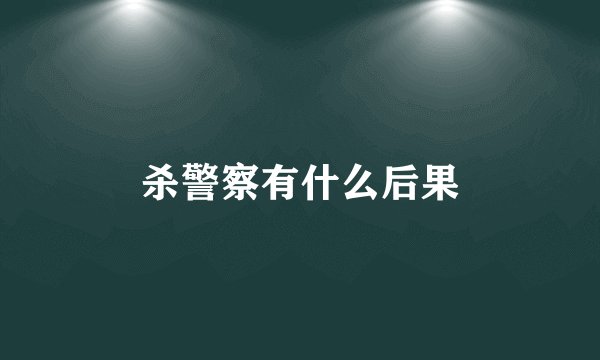 杀警察有什么后果