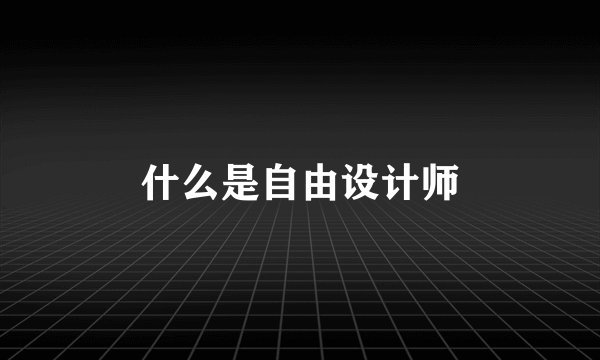 什么是自由设计师