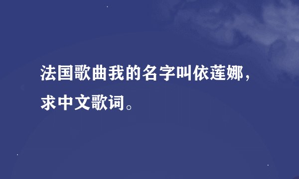 法国歌曲我的名字叫依莲娜，求中文歌词。