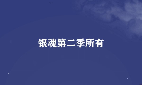 银魂第二季所有