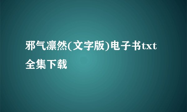 邪气凛然(文字版)电子书txt全集下载